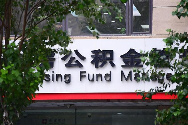2022年公积金会议_商洛公积金代办在职离职封存服务